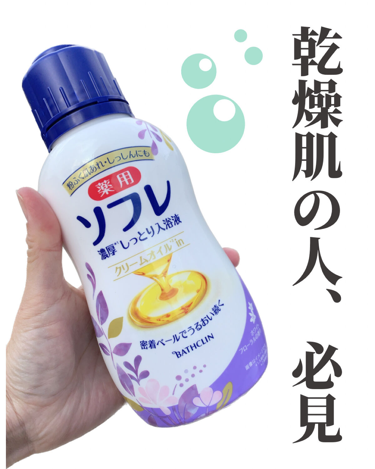 濃厚しっとり入浴液 ホワイトフローラルの香り/薬用ソフレ/保湿系入浴剤を使ったクチコミ（1枚目）