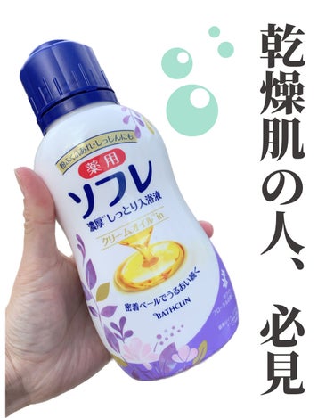 濃厚しっとり入浴液 ホワイトフローラルの香り/薬用ソフレ/入浴剤を使ったクチコミ（1枚目）