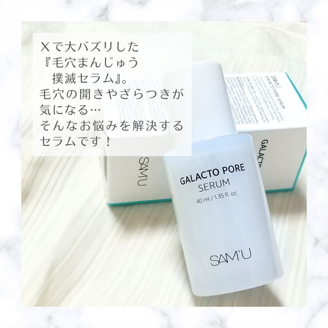 サミュ ガラクトポア セラム/SAM'U/美容液を使ったクチコミ（2枚目）