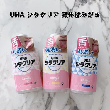 UHA味覚糖 シタクリア 液体はみがきのクチコミ「UHA味覚糖のオーラルケアシリーズ「UHAシタクリア」から商品提供をいただきました🎁

☑︎U.....」（1枚目）