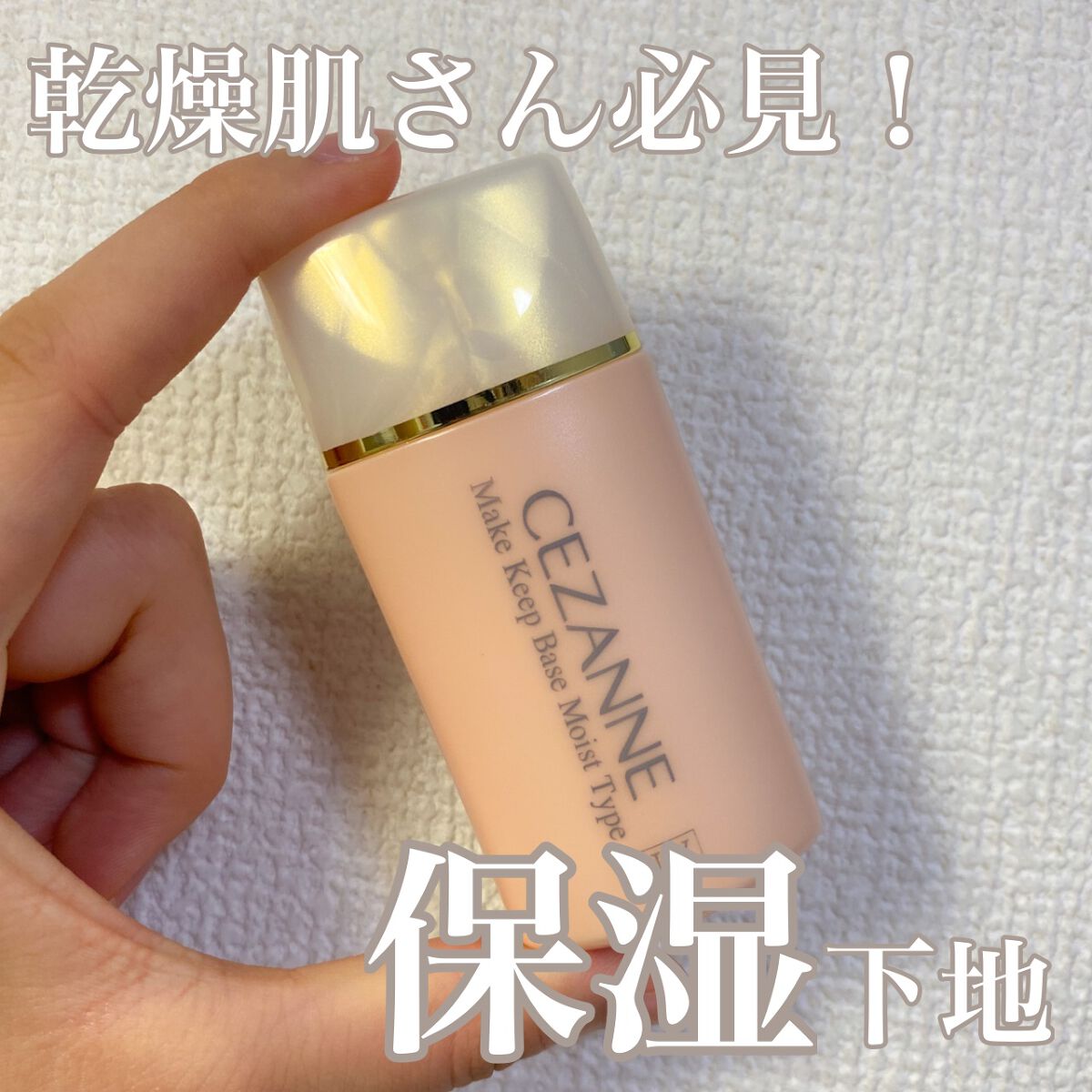 皮脂テカリ防止下地 保湿タイプ/CEZANNE/化粧下地を使ったクチコミ（1枚目）