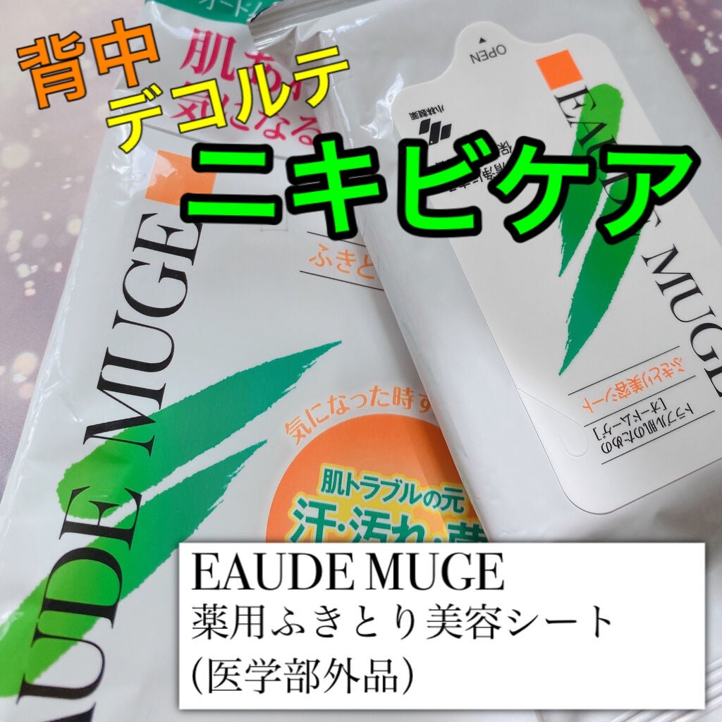 薬用ふきとり美容シート/オードムーゲ/拭き取り化粧水を使ったクチコミ(1枚目)