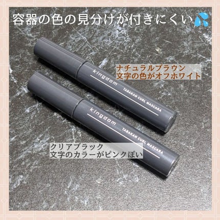 キングダム 束感カールマスカラ/キングダム/マスカラを使ったクチコミ(3枚目)