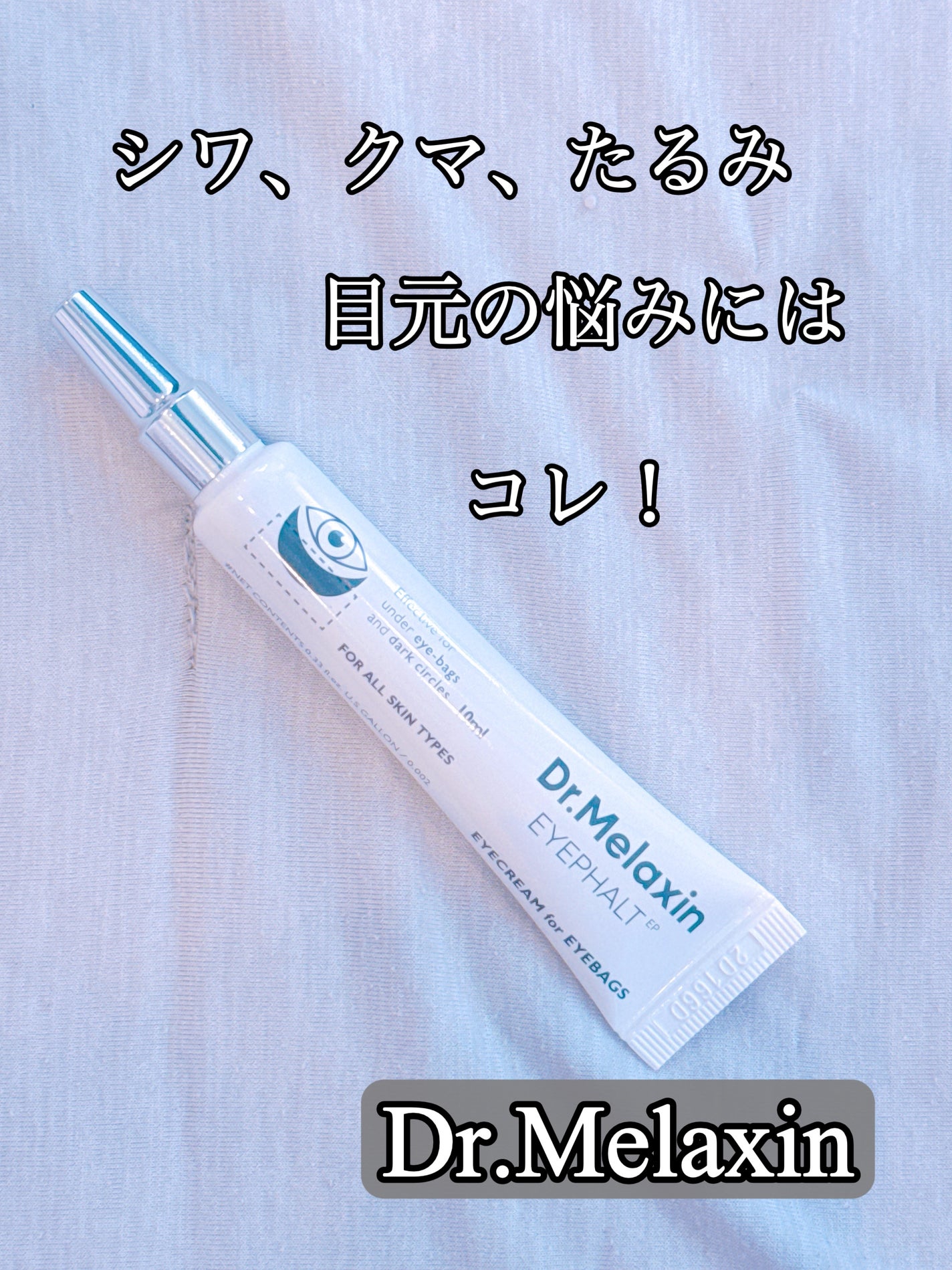 アイファルトアイバッククリーム/Dr.Melaxin/アイケア・アイクリームを使ったクチコミ(1枚目)