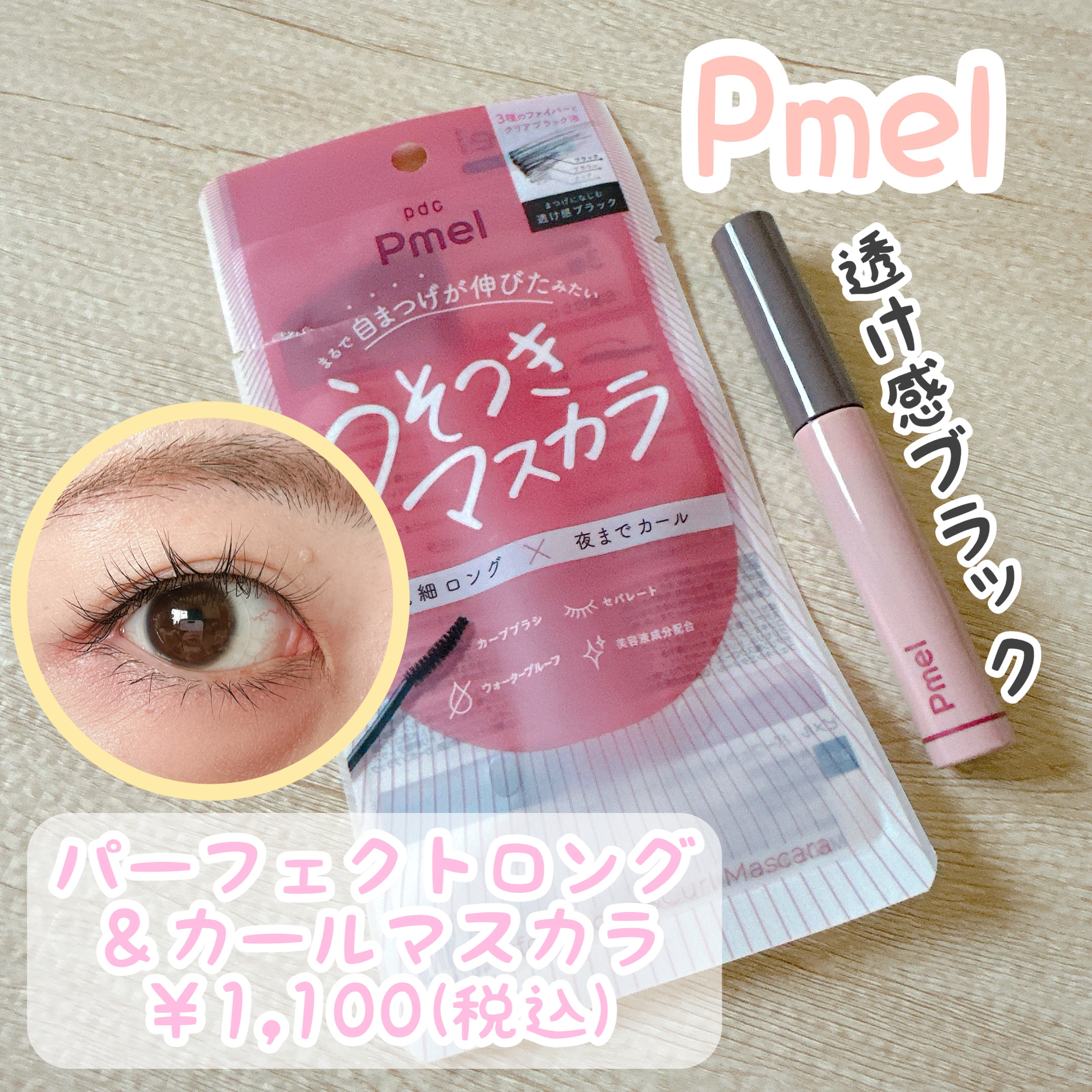 ピメル うそつきマスカラ/pdc/マスカラを使ったクチコミ（1枚目）