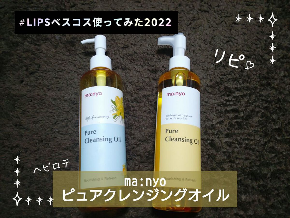 ピュア クレンジング オイル/manyo/オイルクレンジングを使ったクチコミ（1枚目）