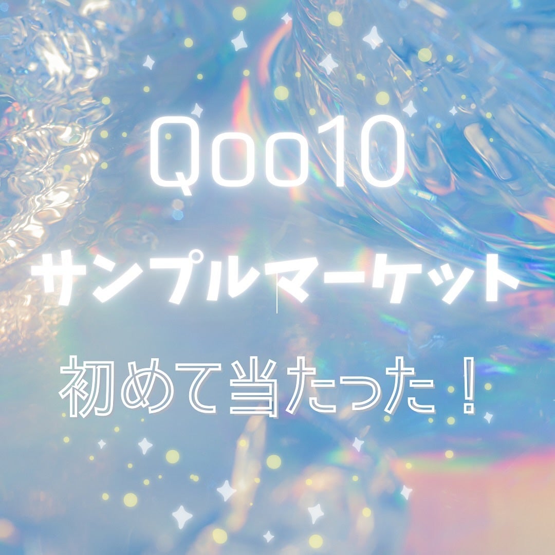 narukuru❤︎ on LIPS 「Qoo10サンプルマーケット、初めて当たったー!ぜんっぜん当た..」(1枚目)