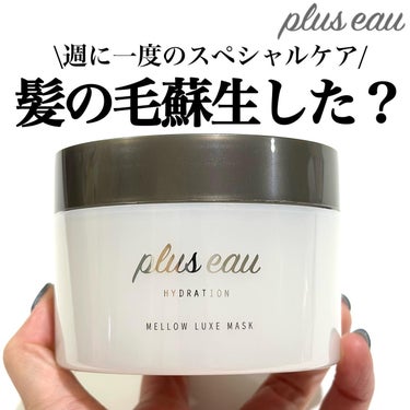 メロウリュクスマスク ジャータイプ/plus eau/洗い流すヘアトリートメントを使ったクチコミ（1枚目）