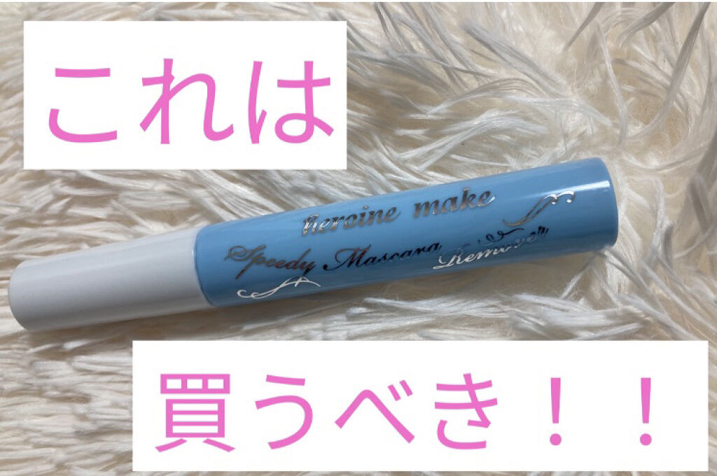 ヒロインメイクＳＰ スピーディーマスカラリムーバー/ヒロインメイク/ポイントメイクリムーバーを使ったクチコミ（1枚目）