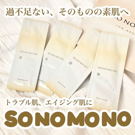 Sクレンジングオイル/SONOMONO/オイルクレンジングを使ったクチコミ(1枚目)