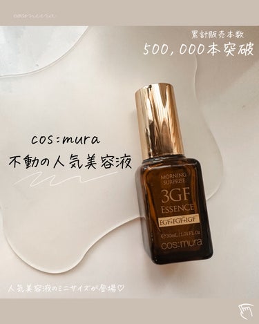 3GF リペアエッセンス 30ml/cos:mura/美容液を使ったクチコミ（1枚目）
