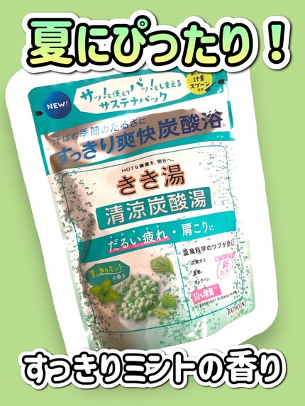 きき湯 清涼炭酸湯 すっきりミントの香り/きき湯/炭酸系入浴剤を使ったクチコミ(1枚目)