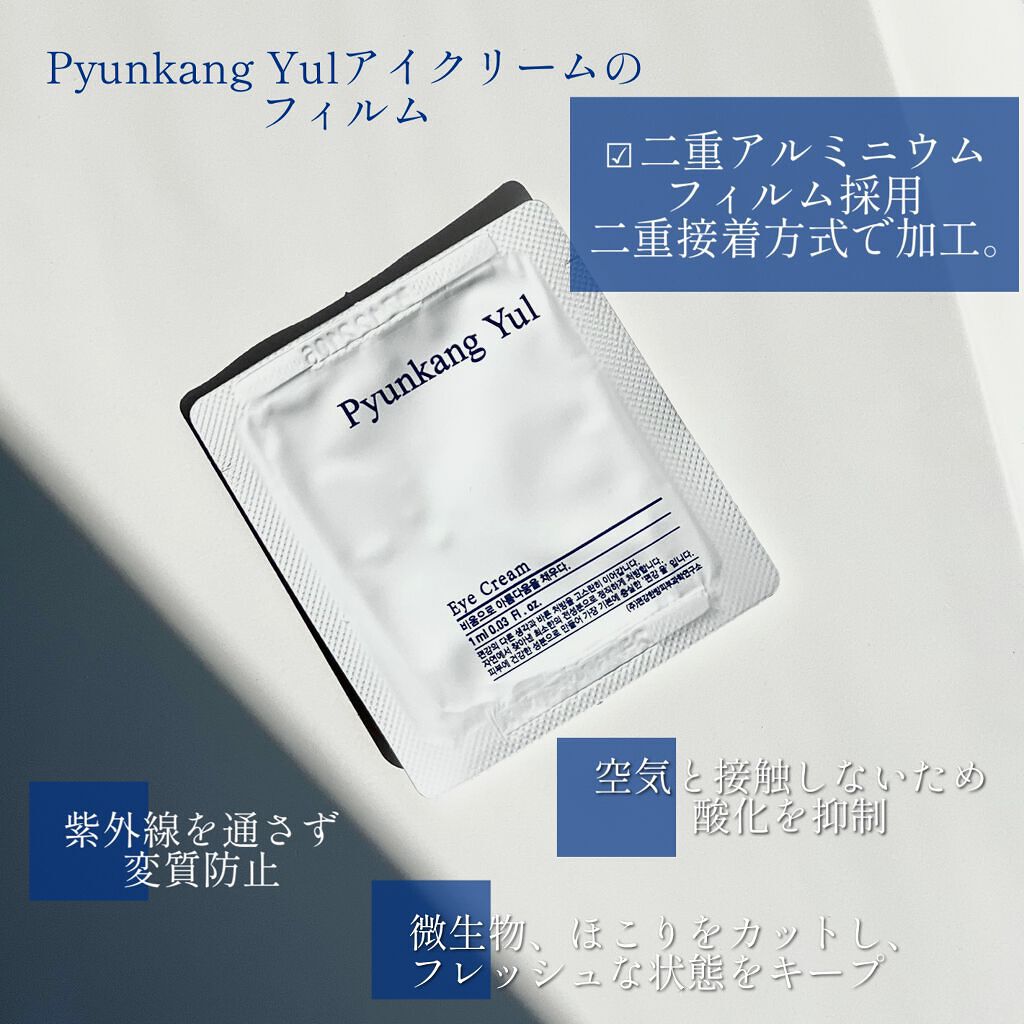 Pyunkang Yul アイクリーム/Pyunkang Yul/アイケア・アイクリームを使ったクチコミ(5枚目)
