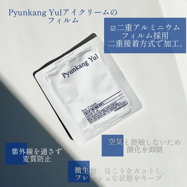 Pyunkang Yul アイクリーム/Pyunkang Yul/アイケア・アイクリームを使ったクチコミ（5枚目）
