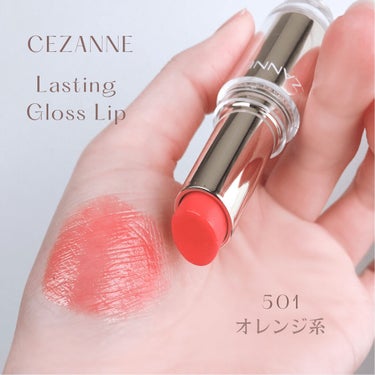 CEZANNE ラスティンググロスリップのクチコミ「𓊆 𝟓𝟐𝟖円で買える多幸感𓊇
𝐂𝐄𝐙𝐀𝐍𝐍𝐄の春夏おすすめリップ🌷
⁡
⁡
ﾟ･｡.｡･ﾟ･｡.....」（2枚目）