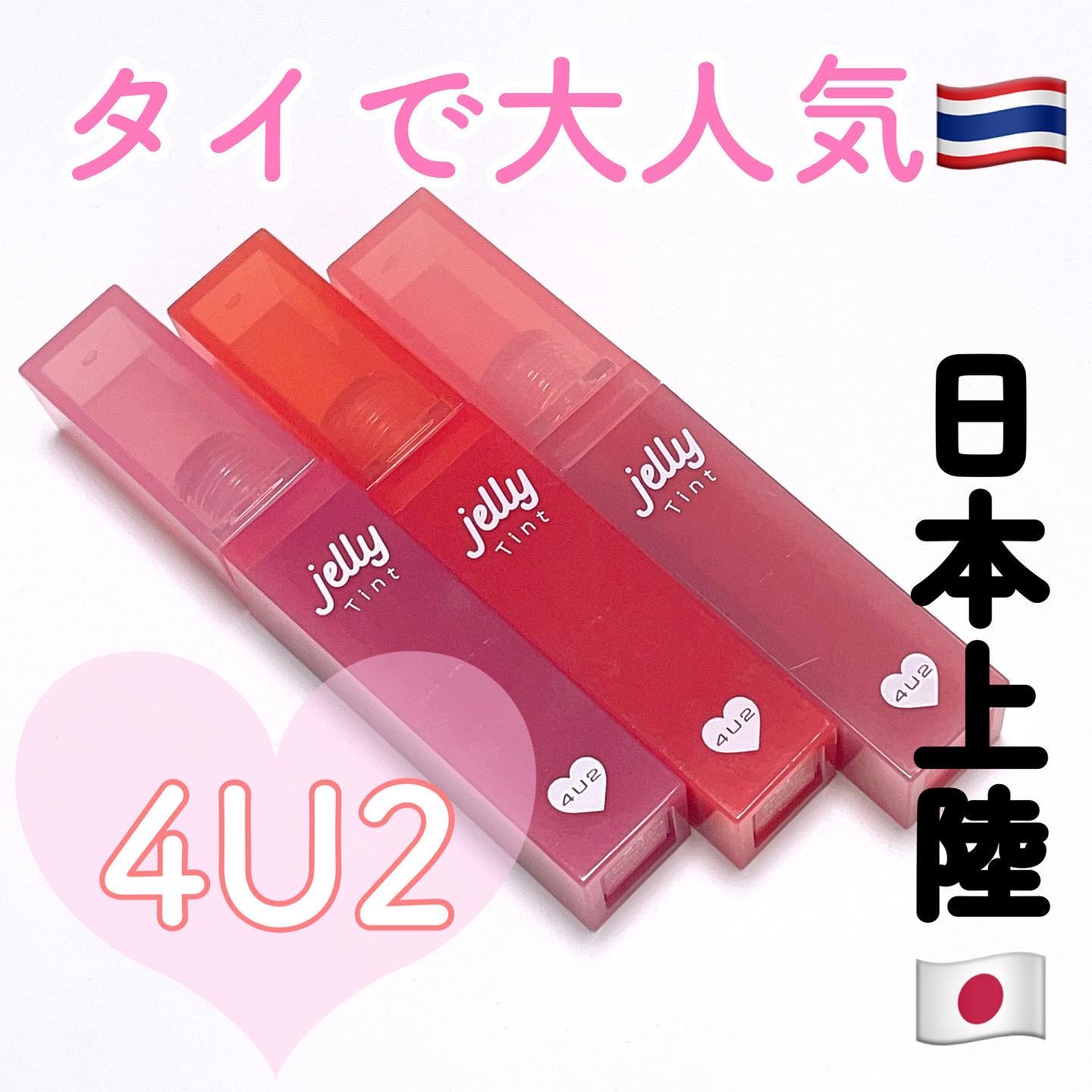 ジェリーティント #04 ジューシーフレッシュ/4U2/リップティントを使ったクチコミ（1枚目）