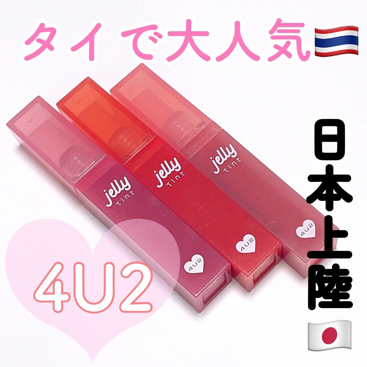 ジェリーティント/4U2/リップティントを使ったクチコミ(1枚目)