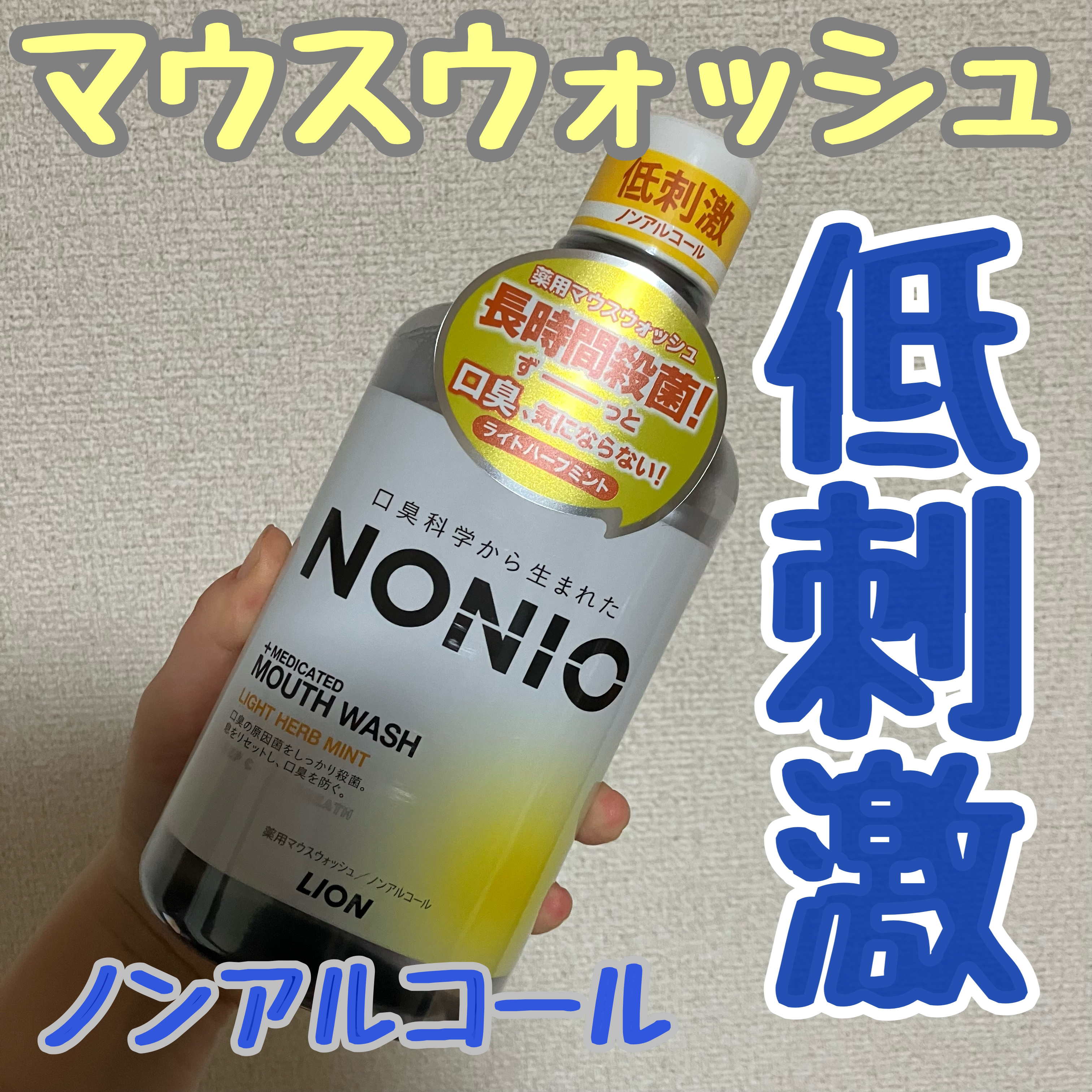 NONIOマウスウォッシュ/NONIO/マウスウォッシュ・スプレーを使ったクチコミ（1枚目）