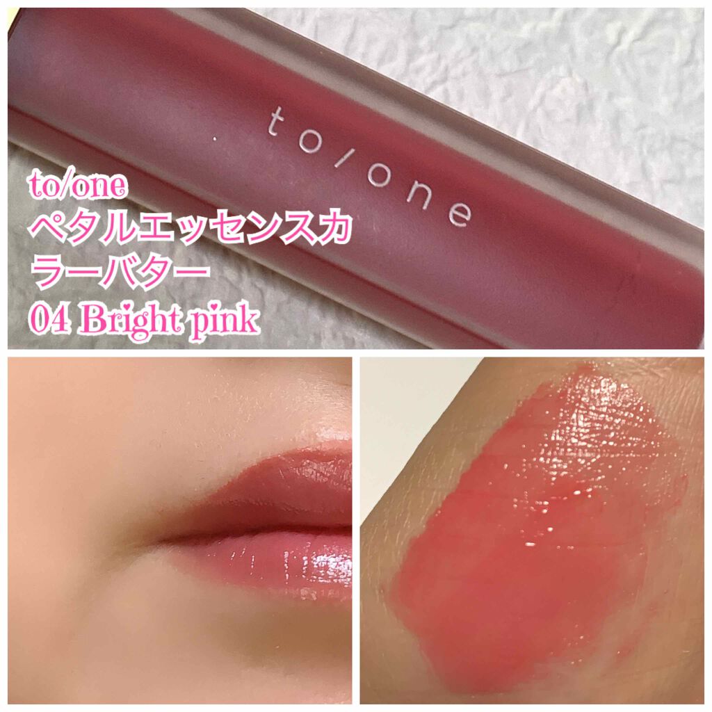 トーン ペタル エッセンス カラー バター/to/one/リップグロスを使ったクチコミ(2枚目)