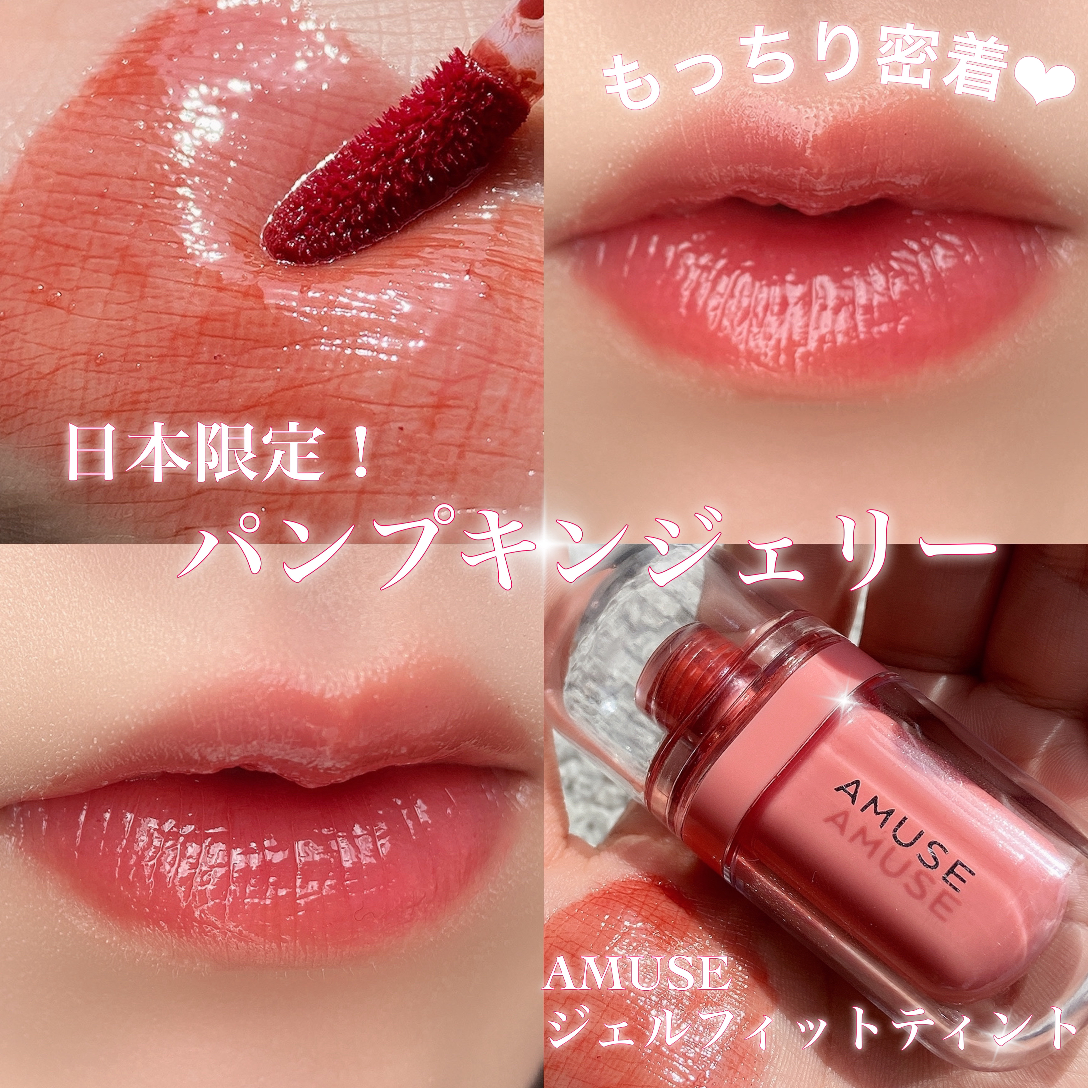 ジェルフィットティント/AMUSE/リップティントを使ったクチコミ（1枚目）