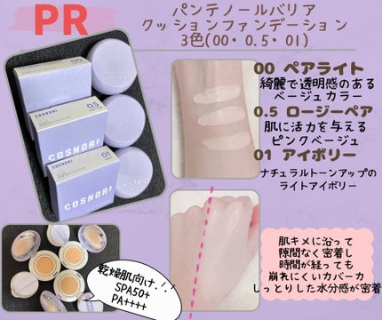 パンテノールバリアクッション/COSNORI/クッションファンデーションを使ったクチコミ(1枚目)
