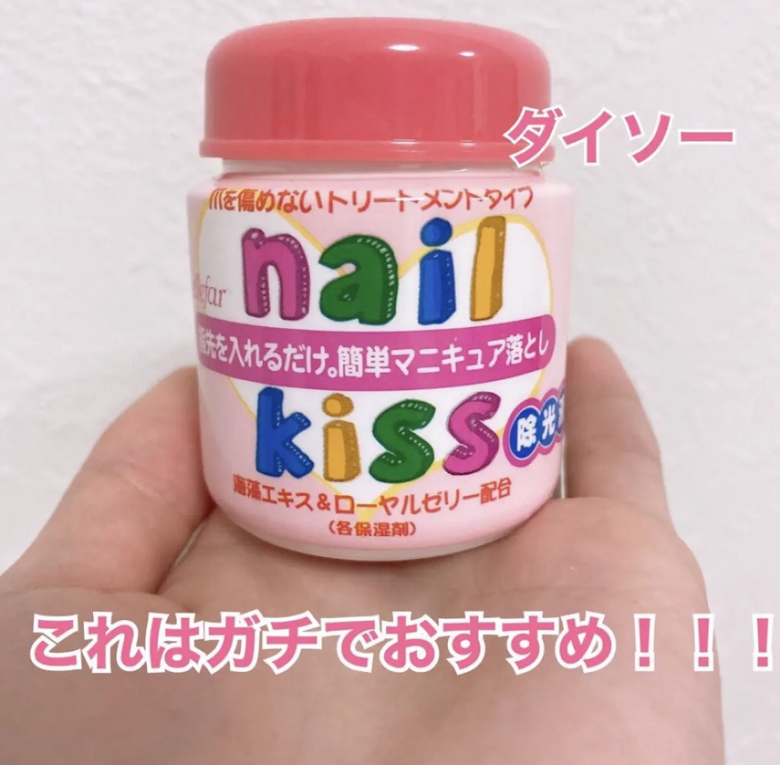 エルファー ネイルキッスB/DAISO/除光液を使ったクチコミ（1枚目）