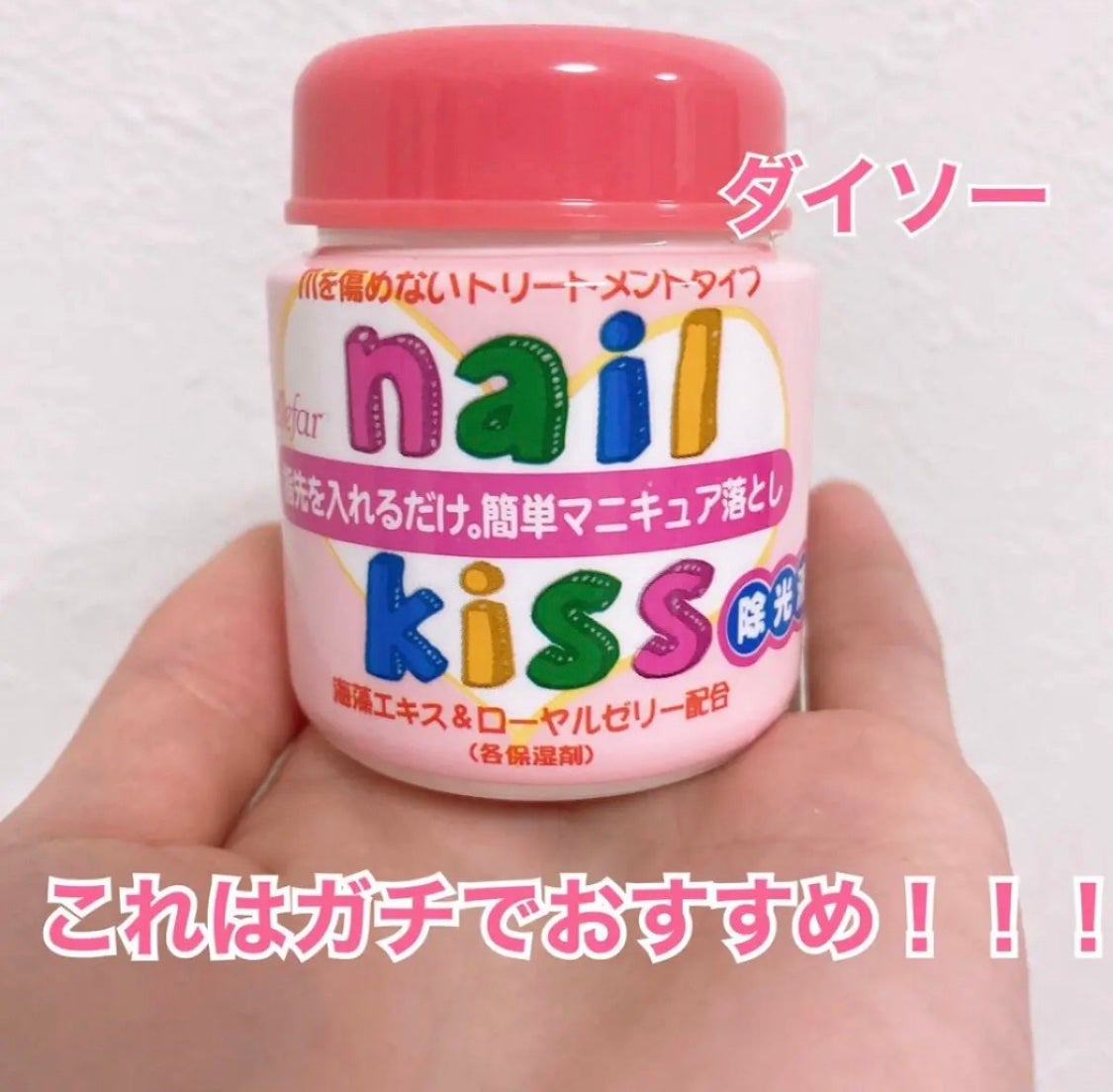 エルファー ネイルキッスB/DAISO/除光液を使ったクチコミ(1枚目)