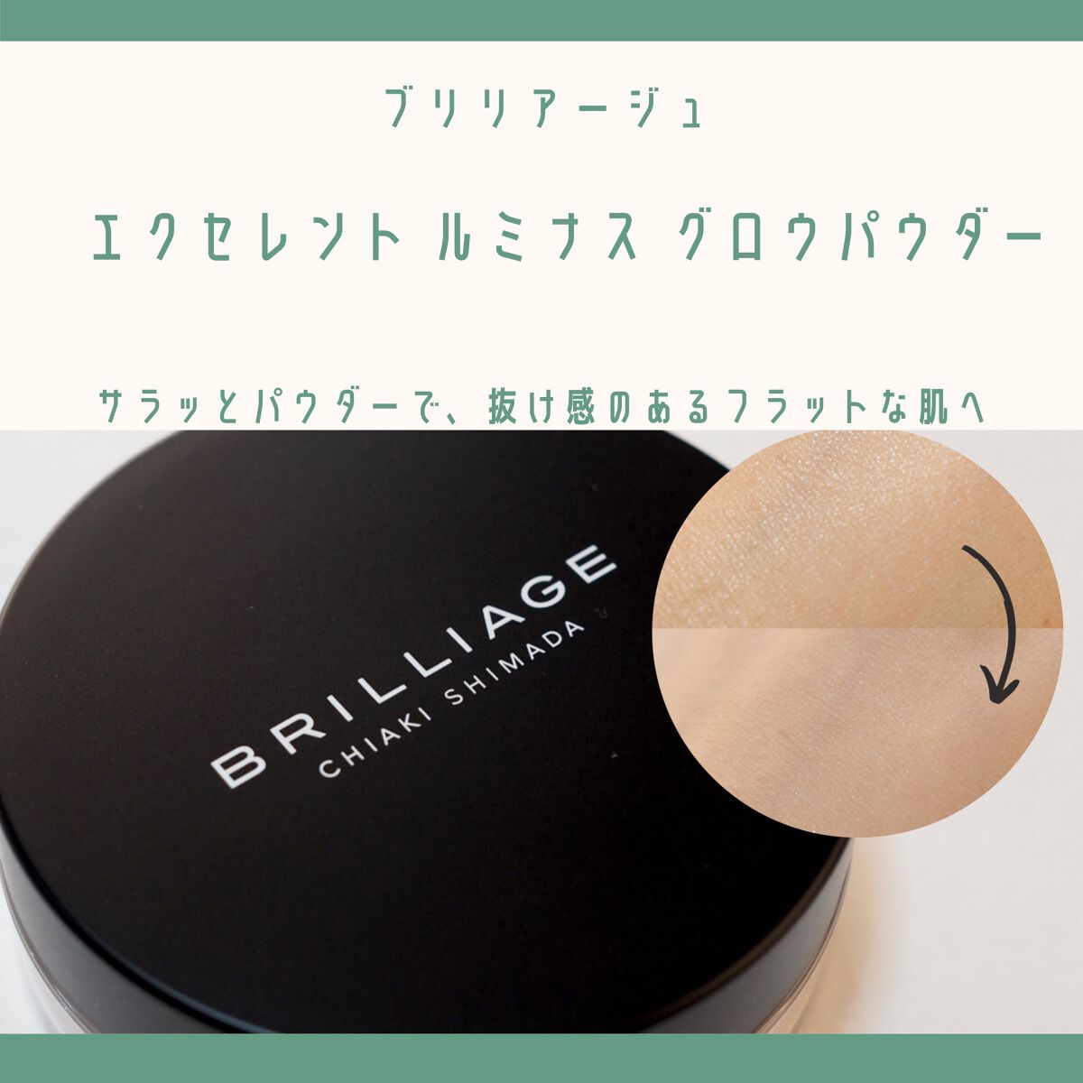 エクセレント ルミナス グロウパウダー /ブリリアージュ/ルースパウダーを使ったクチコミ（1枚目）