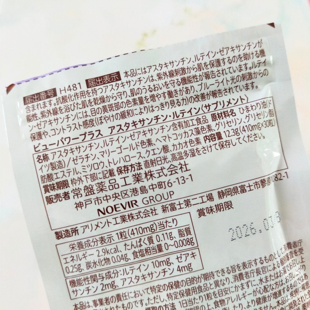 ビューパワープラス アスタキサンチン・ルテイン/常盤薬品/健康サプリメントを使ったクチコミ(3枚目)