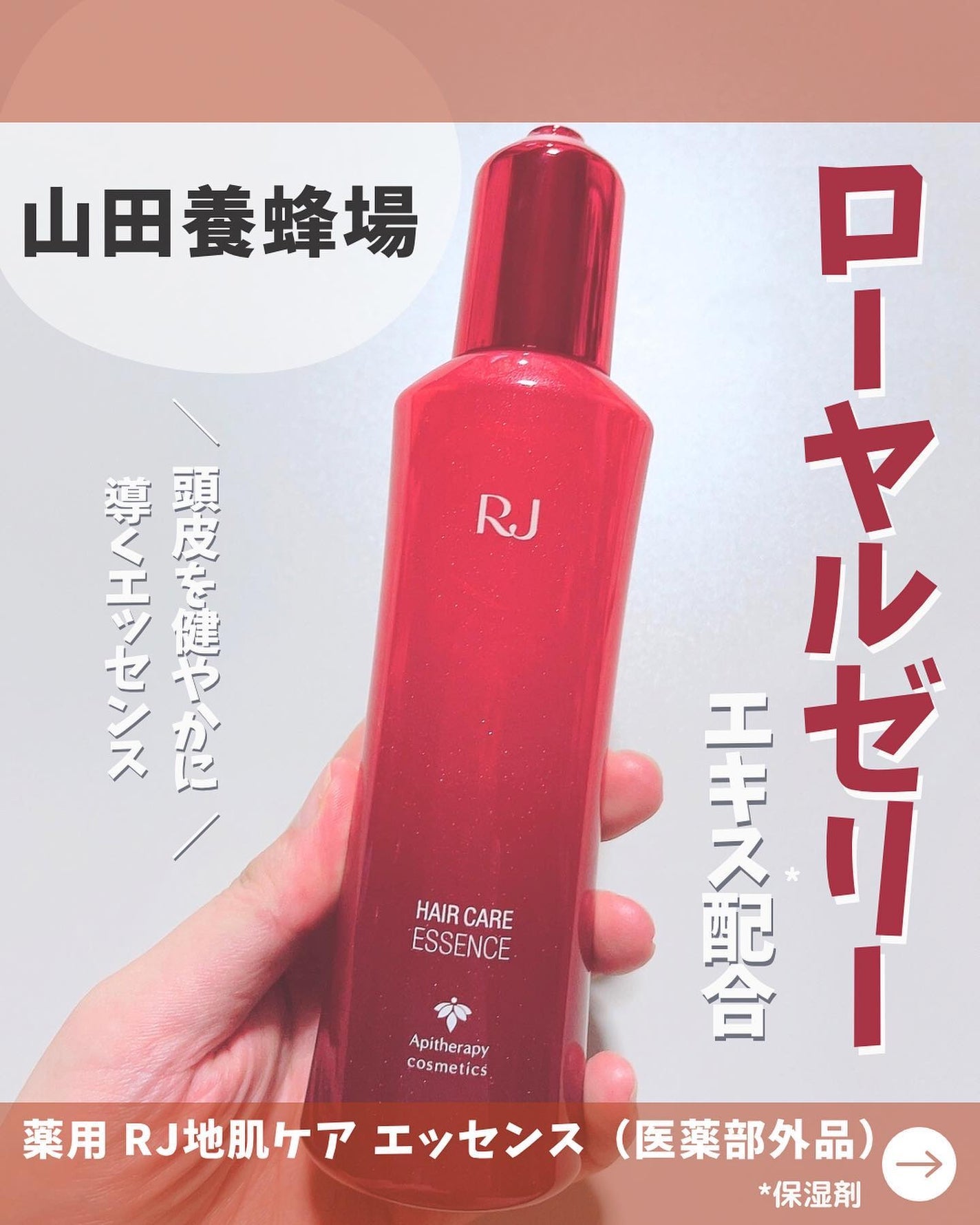 薬用 RJ地肌ケア エッセンス /アピセラピーコスメティクス/頭皮ローションを使ったクチコミ(1枚目)