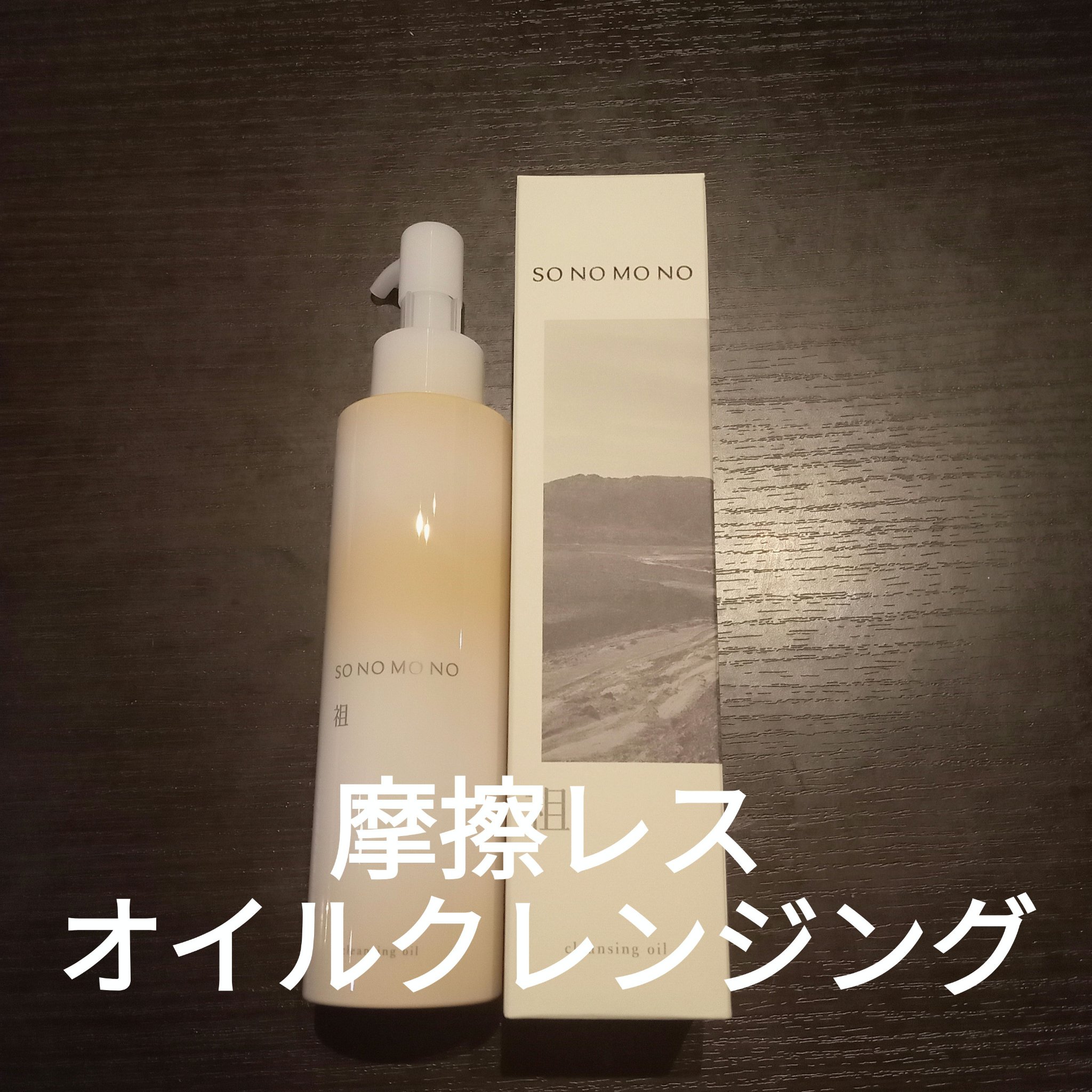 Sクレンジングオイル/SONOMONO/オイルクレンジングを使ったクチコミ（1枚目）