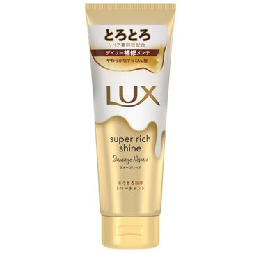 スーパーリッチシャイン ダメージリペア とろとろ補修トリートメント/LUX/洗い流すヘアトリートメントを使ったクチコミ（1枚目）