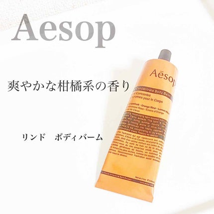 Aesop リンド ボディクリーム 柑橘系 試してみた】Aesop リンド ボディバームのリアルな口コミ