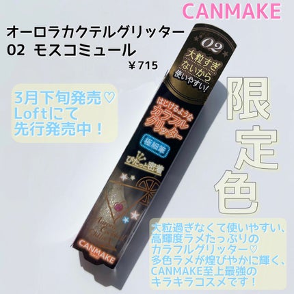 オーロラカクテルグリッター/キャンメイク/アイシャドウを使ったクチコミ(2枚目)