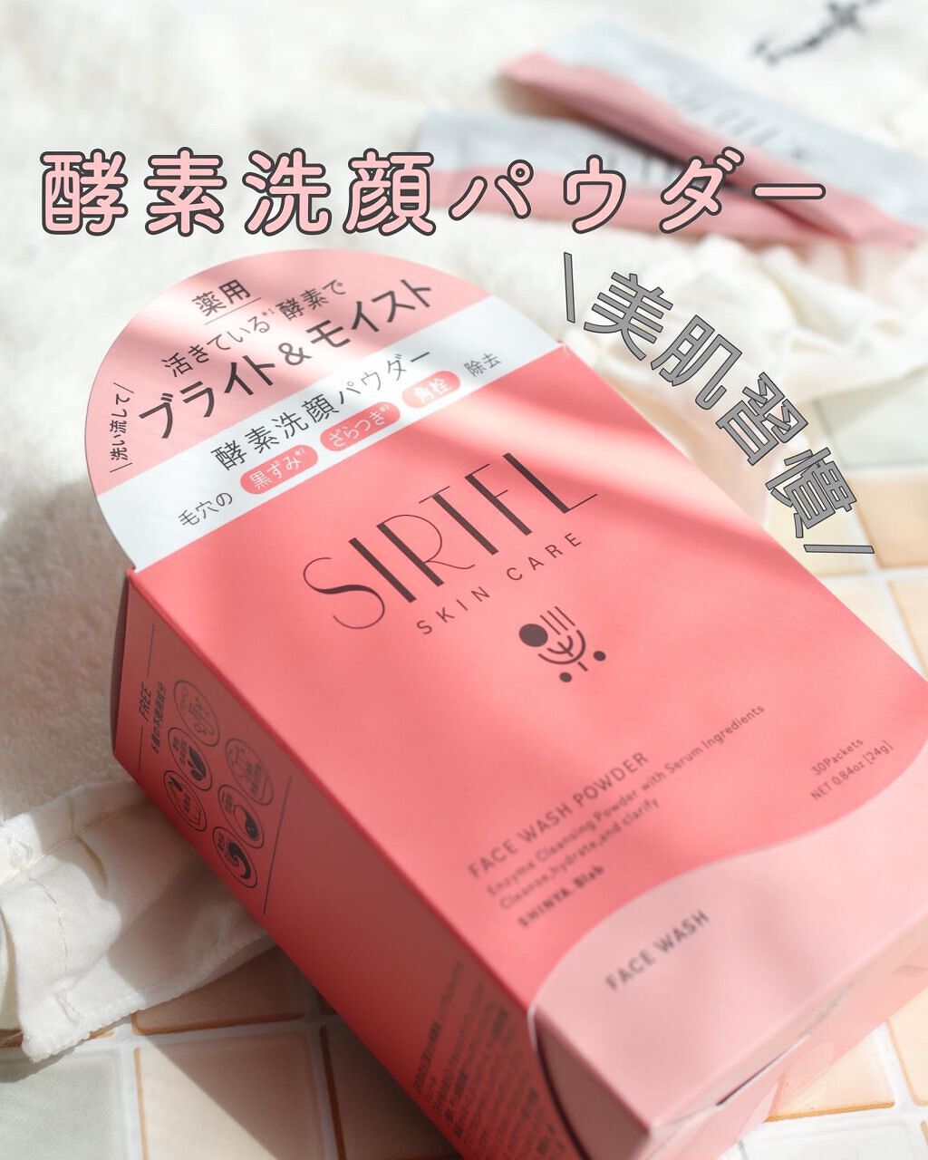 ブライト酵素洗顔パウダー/SIRTFL/洗顔パウダーを使ったクチコミ（1枚目）