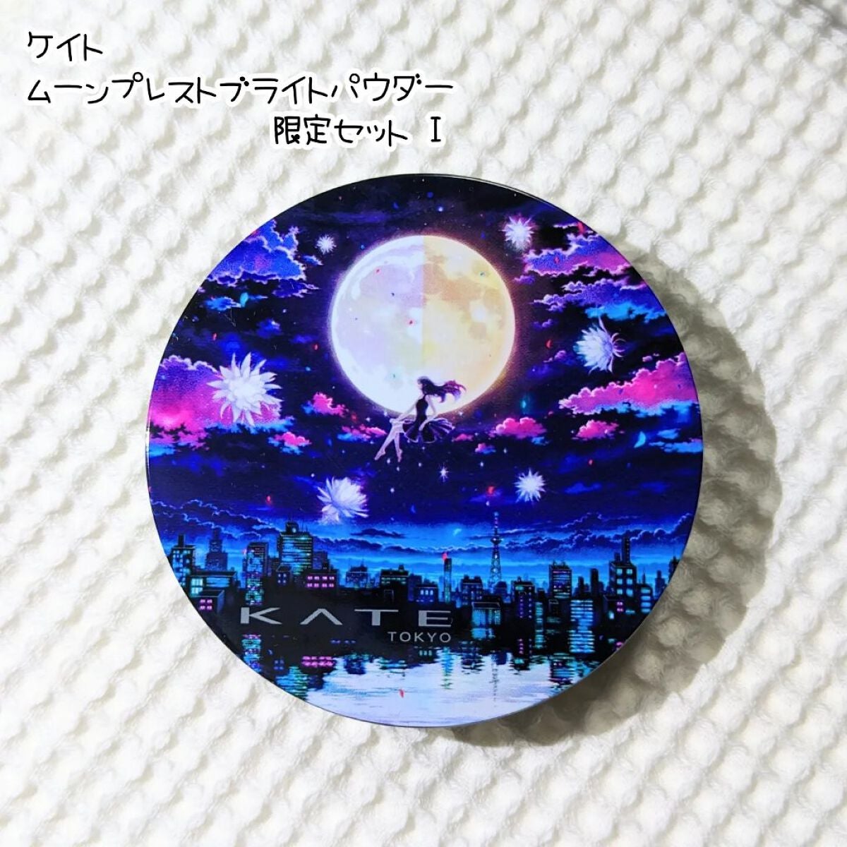 ムーンプレストブライトパウダー/KATE/プレストパウダーを使ったクチコミ(1枚目)