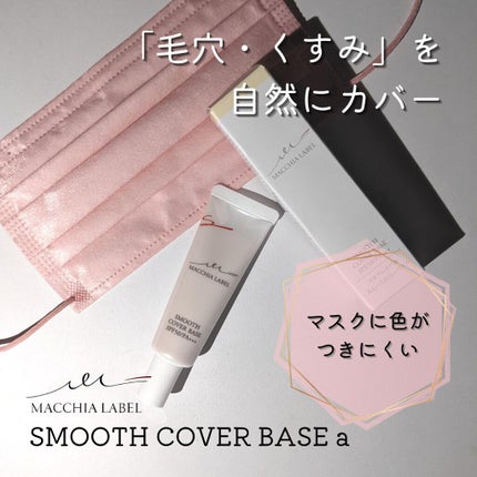 スムースカバーベースa/Macchia Label/化粧下地を使ったクチコミ(1枚目)
