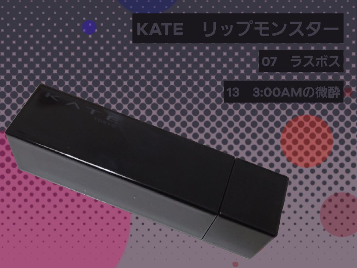 ケイト リップモンスター/KATE/口紅を使ったクチコミ（1枚目）