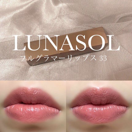フルグラマーリップス/LUNASOL/口紅を使ったクチコミ(1枚目)