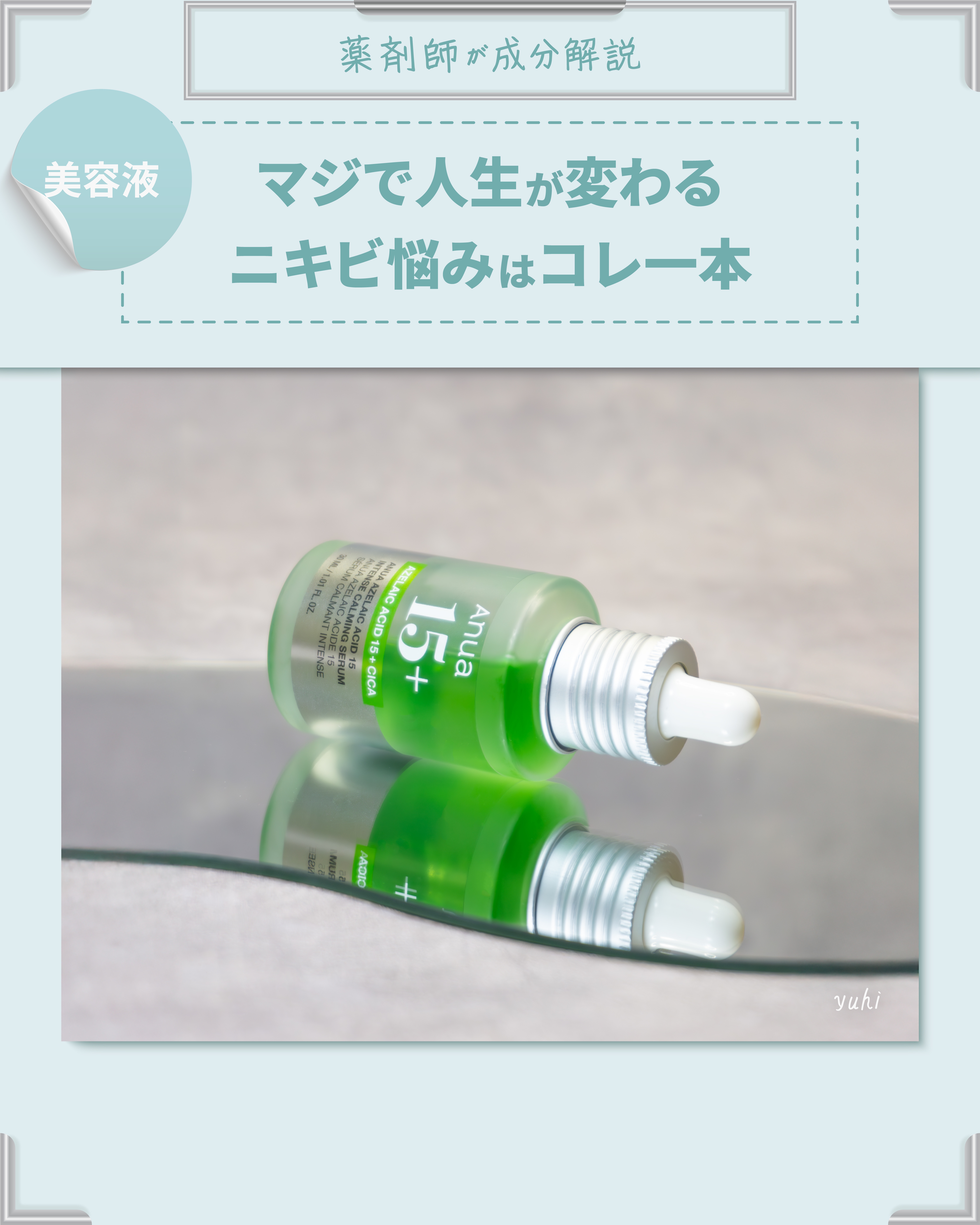 アゼライン酸15 インテンスカーミングセラム/Anua/美容液を使ったクチコミ（1枚目）