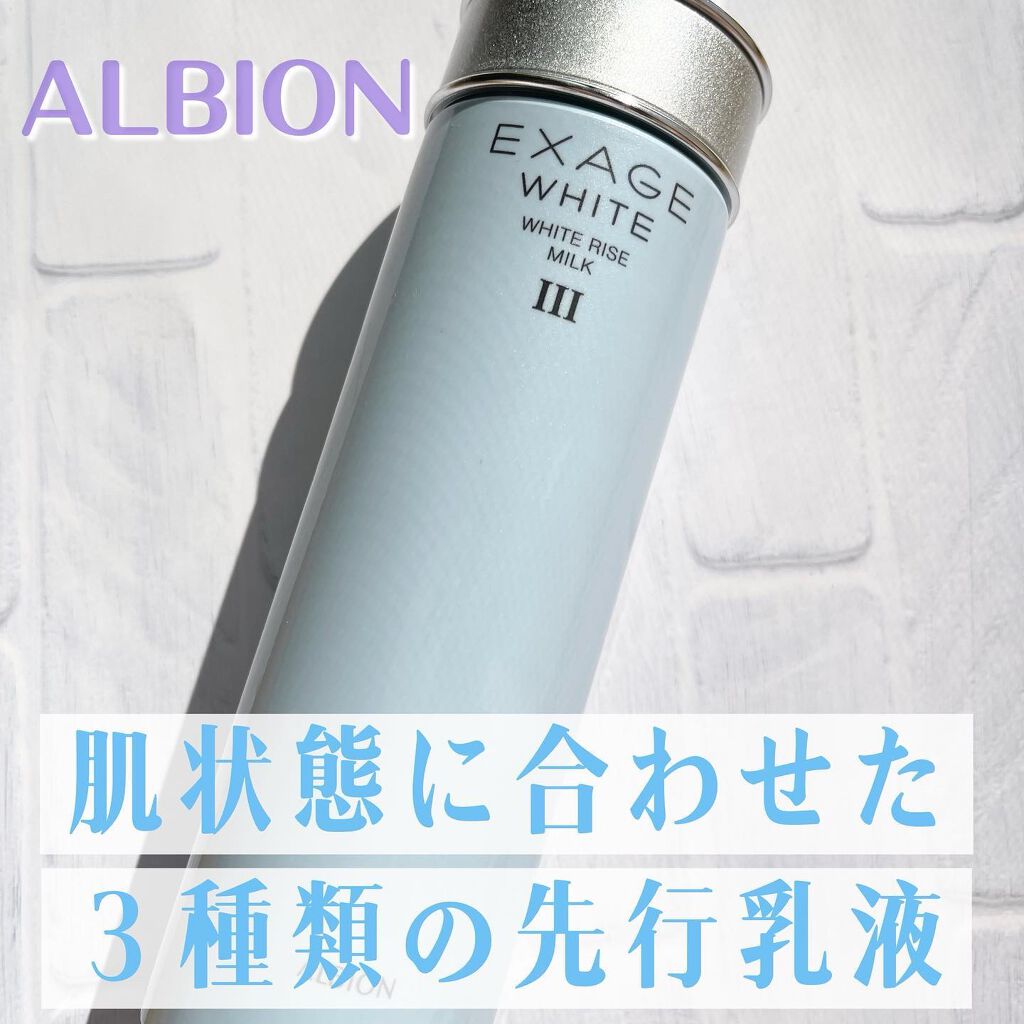 エクサージュホワイト ホワイトライズ ミルク III / ALBION