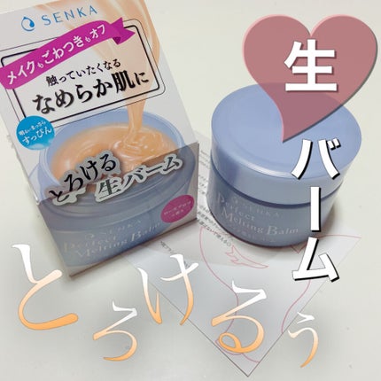 パーフェクトメルティングバーム/SENKA(専科)/クレンジングバームを使ったクチコミ(1枚目)