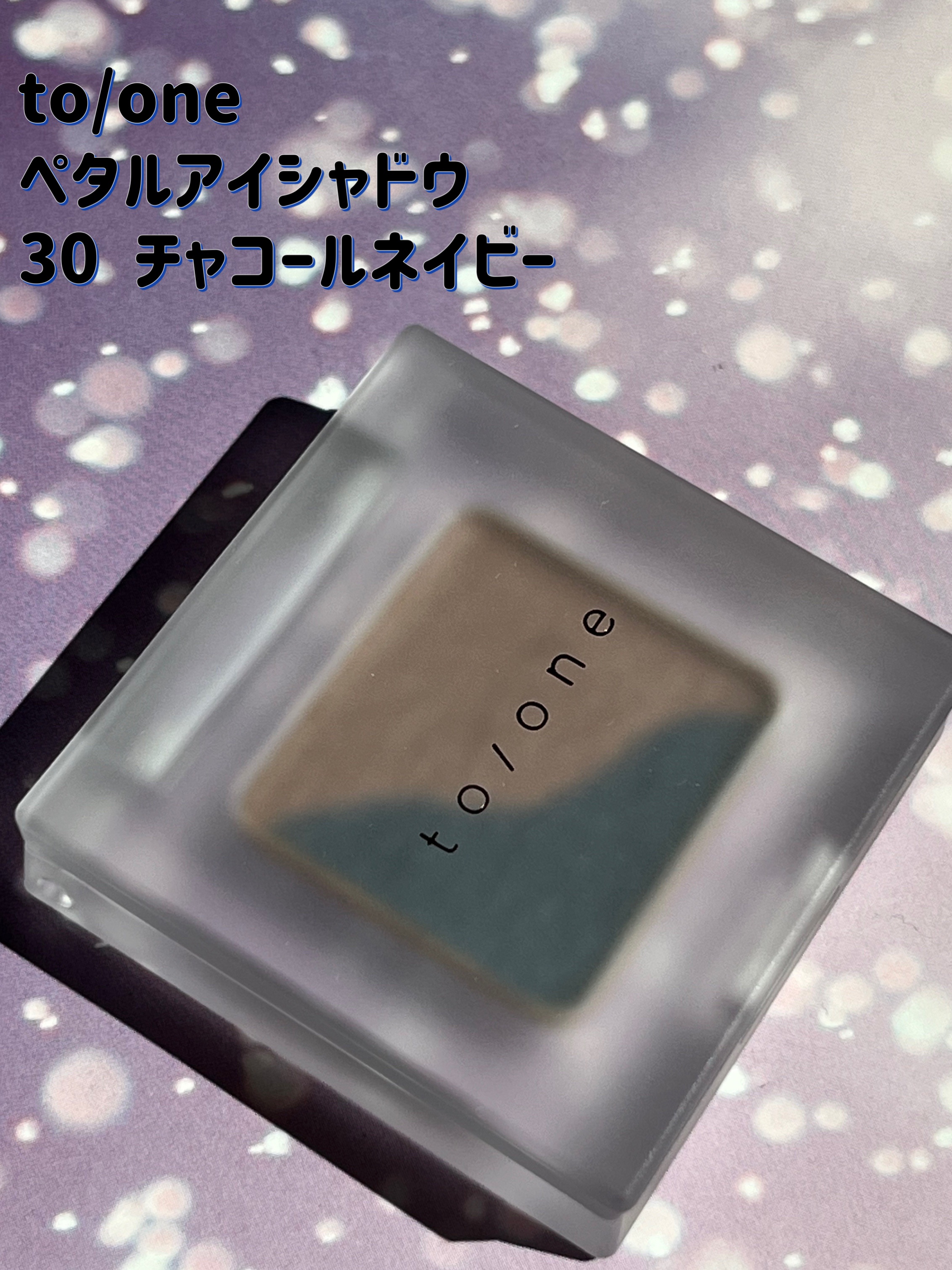 トーン ペタル アイシャドウ 30 チャコールネイビー/to/one/アイシャドウパレットを使ったクチコミ（3枚目）