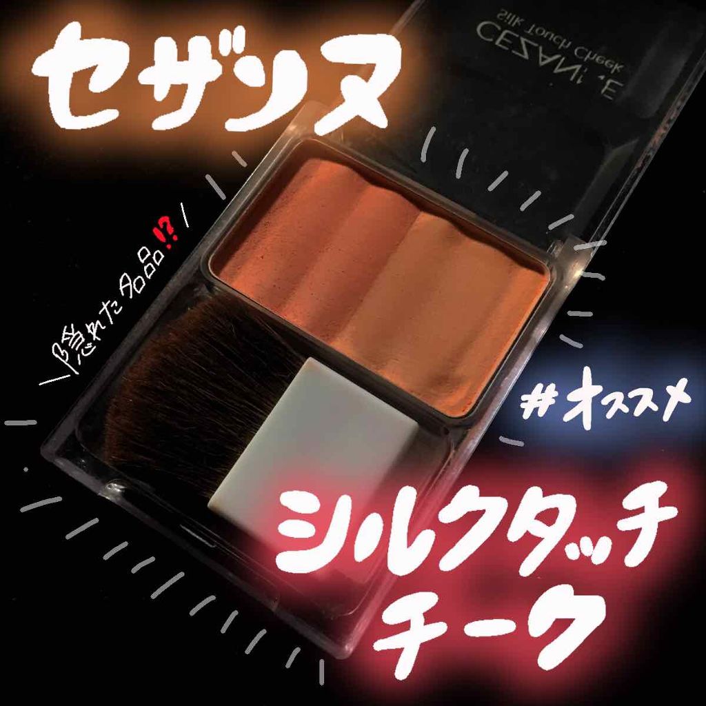 シルクタッチチーク/CEZANNE/パウダーチークを使ったクチコミ(1枚目)