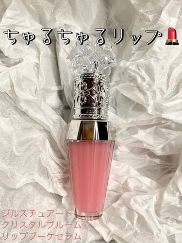 ジルスチュアート　クリスタルブルーム　リップブーケ セラム 02 sweet pea pink/JILL STUART/リップケア・リップクリームを使ったクチコミ（1枚目）