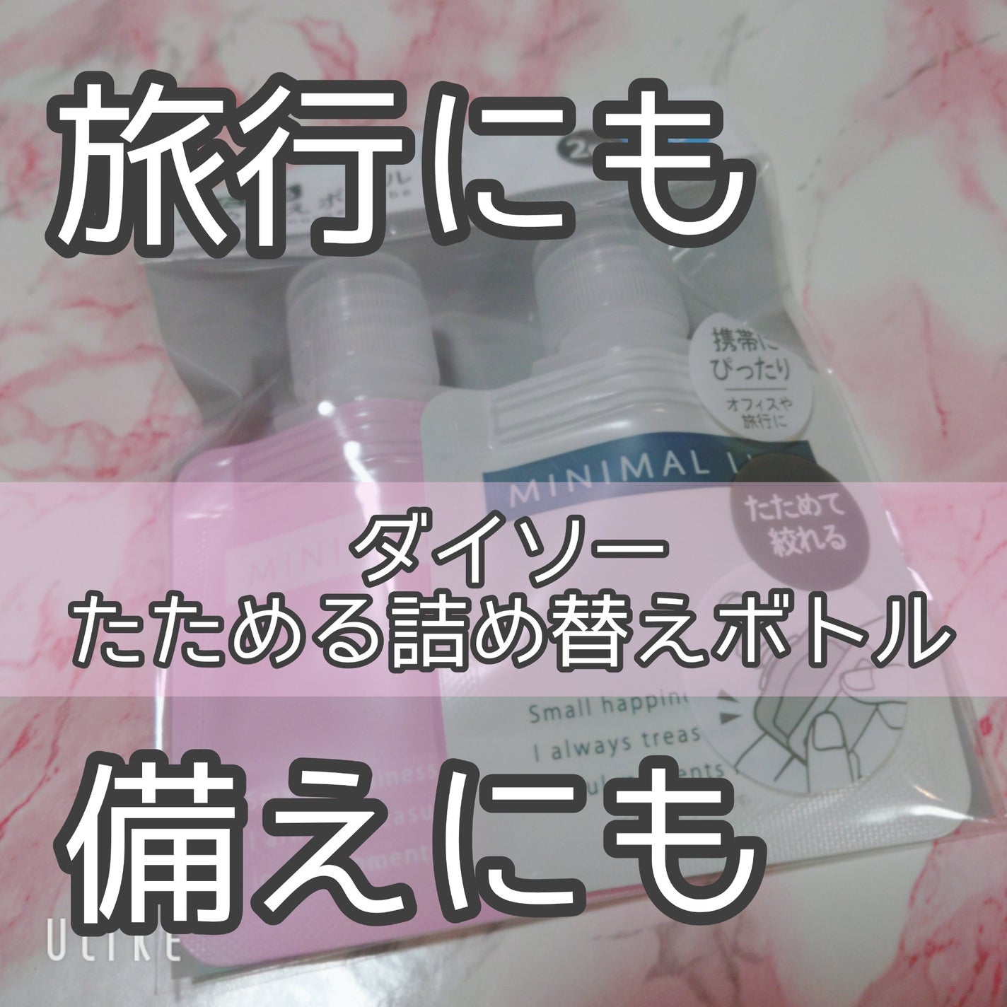 たためるつめ替えボトル/DAISO/その他を使ったクチコミ(1枚目)