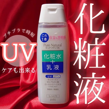 ピュア ナチュラル エッセンスローション ＵＶ 本体210ml（旧）/pdc/オールインワン化粧品を使ったクチコミ（1枚目）