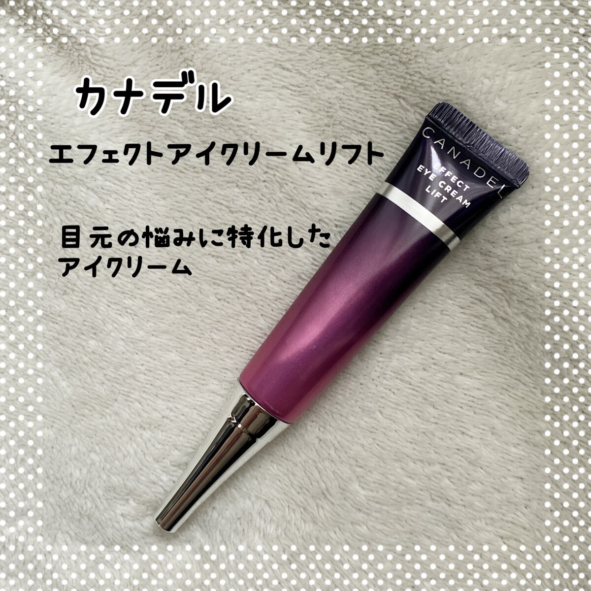 エフェクト アイクリーム リフト/CANADEL/アイケア・アイクリームを使ったクチコミ（1枚目）