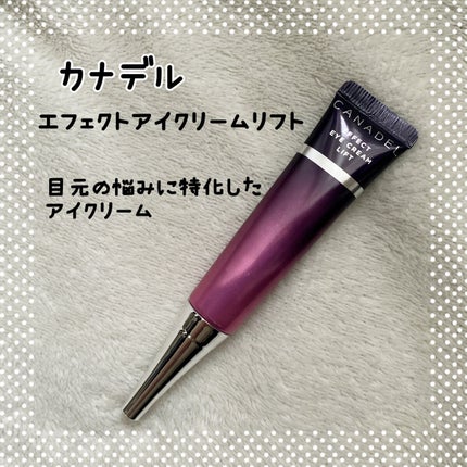 エフェクト アイクリーム リフト/CANADEL/アイケア・アイクリームを使ったクチコミ(1枚目)
