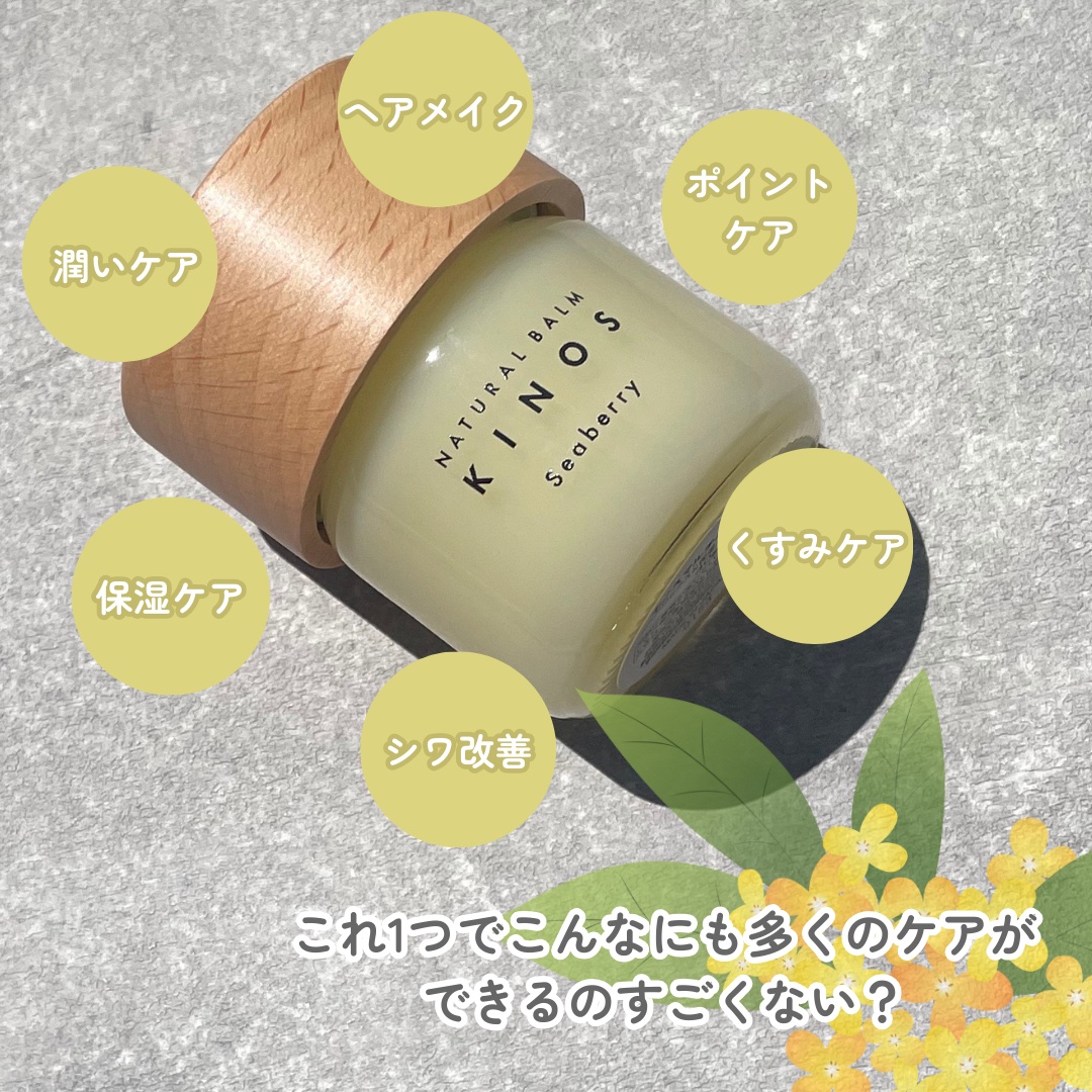 NATURAL BALM シーベリー/KINOS/ヘアバームを使ったクチコミ（3枚目）